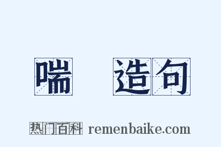 喘欬造句是什么意思的图片